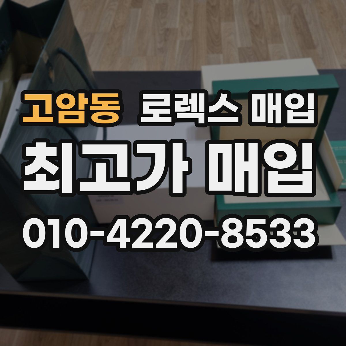 고암동 로렉스 매입