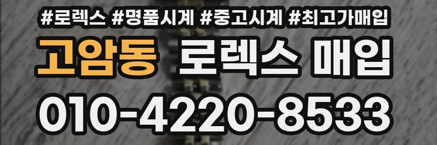 고암동 로렉스 매입