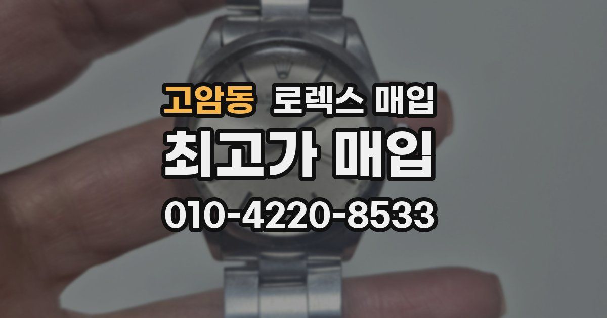 고암동 로렉스 매입