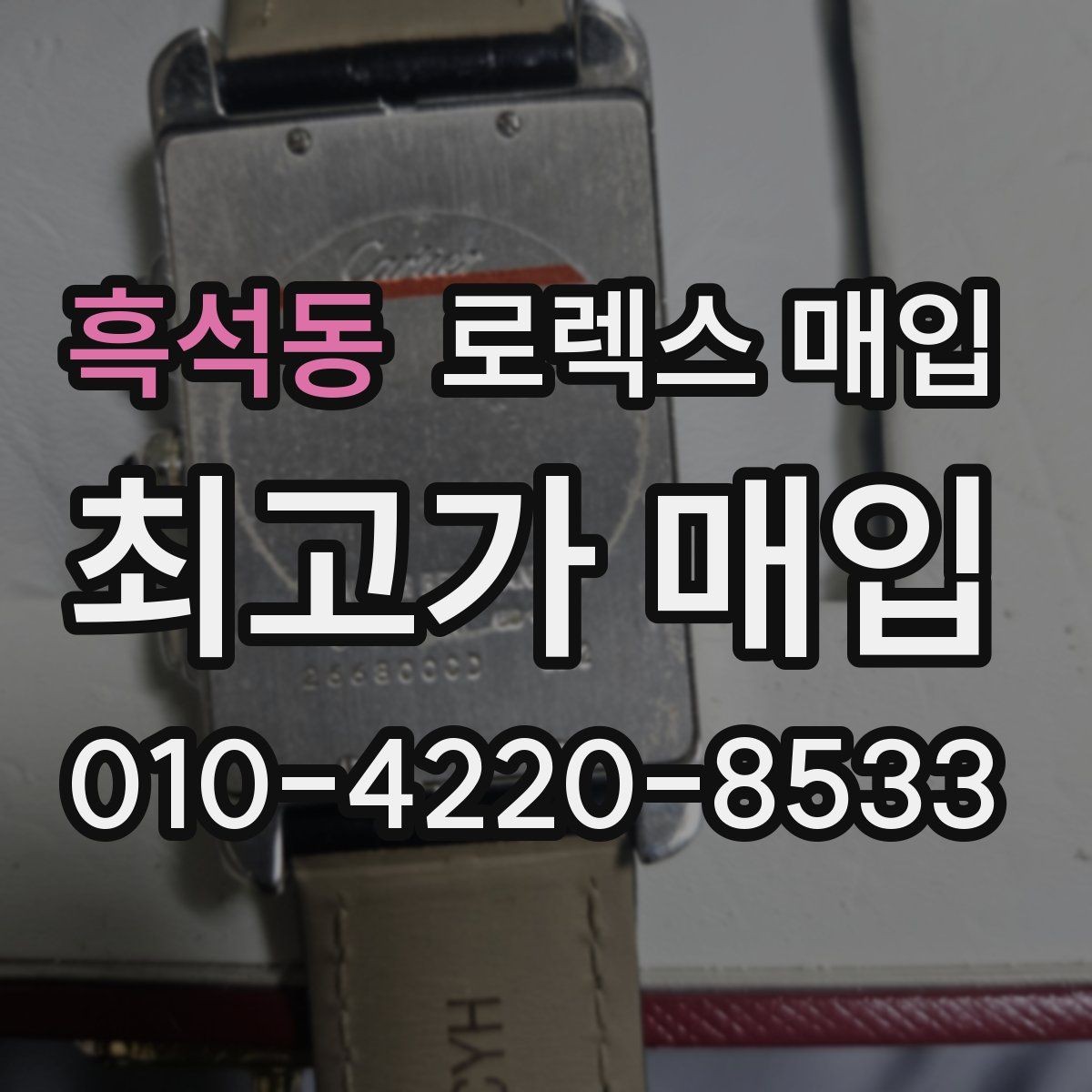 흑석동 로렉스 매입 내부 습기 흔적이 있으면 어떻게 될까