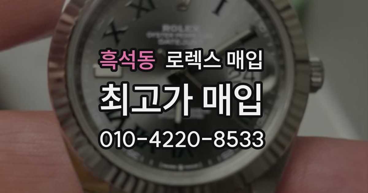 흑석동 로렉스 매입