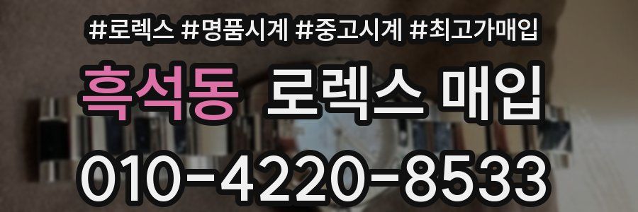 흑석동 로렉스 매입