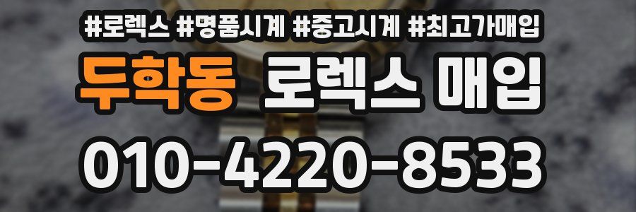 두학동 로렉스 매입