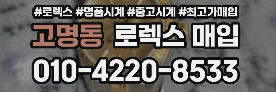 고명동 로렉스 매입