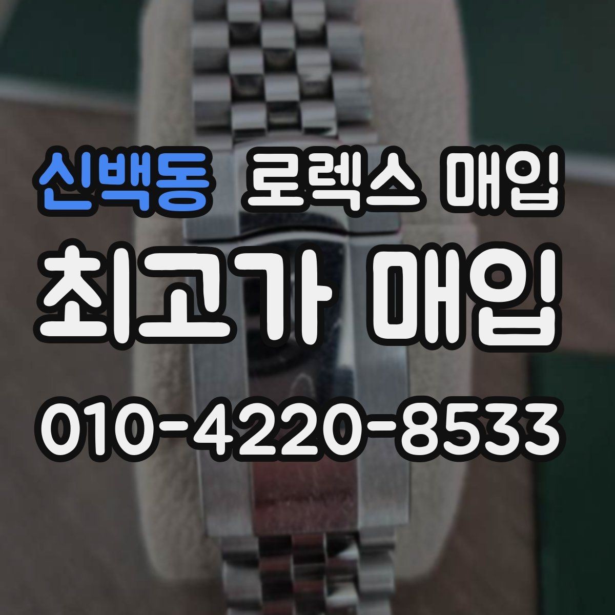 신백동 로렉스 매입 안전한 장소에서 거래하는 이유