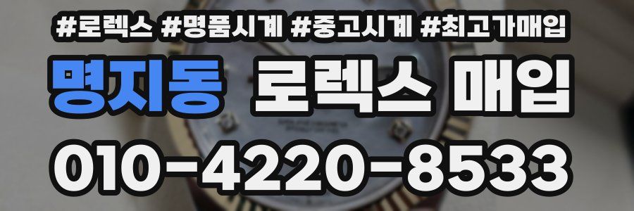 명지동 로렉스 매입