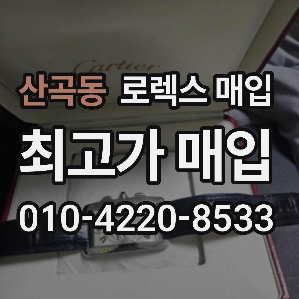 산곡동 로렉스 매입