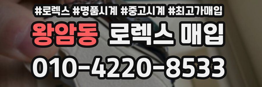 왕암동 로렉스 매입