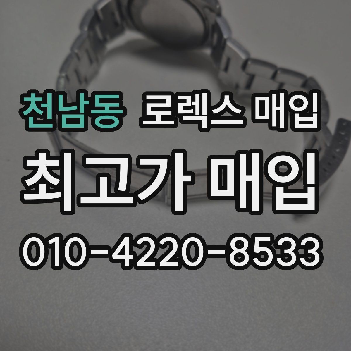 천남동 로렉스 매입 다이얼 색상에 따라 달라지는 시세