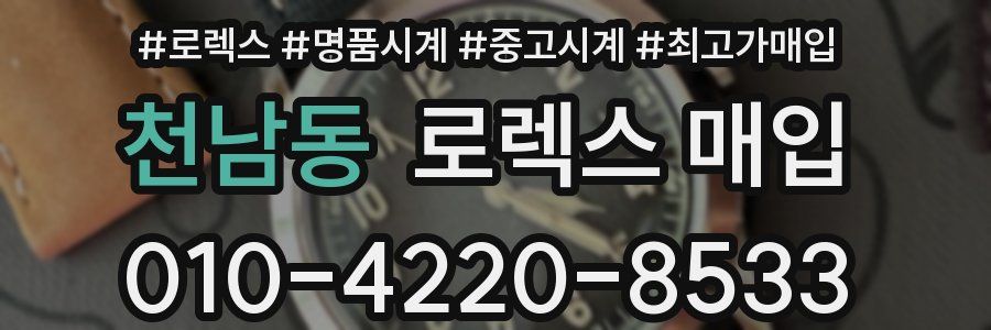 천남동 로렉스 매입