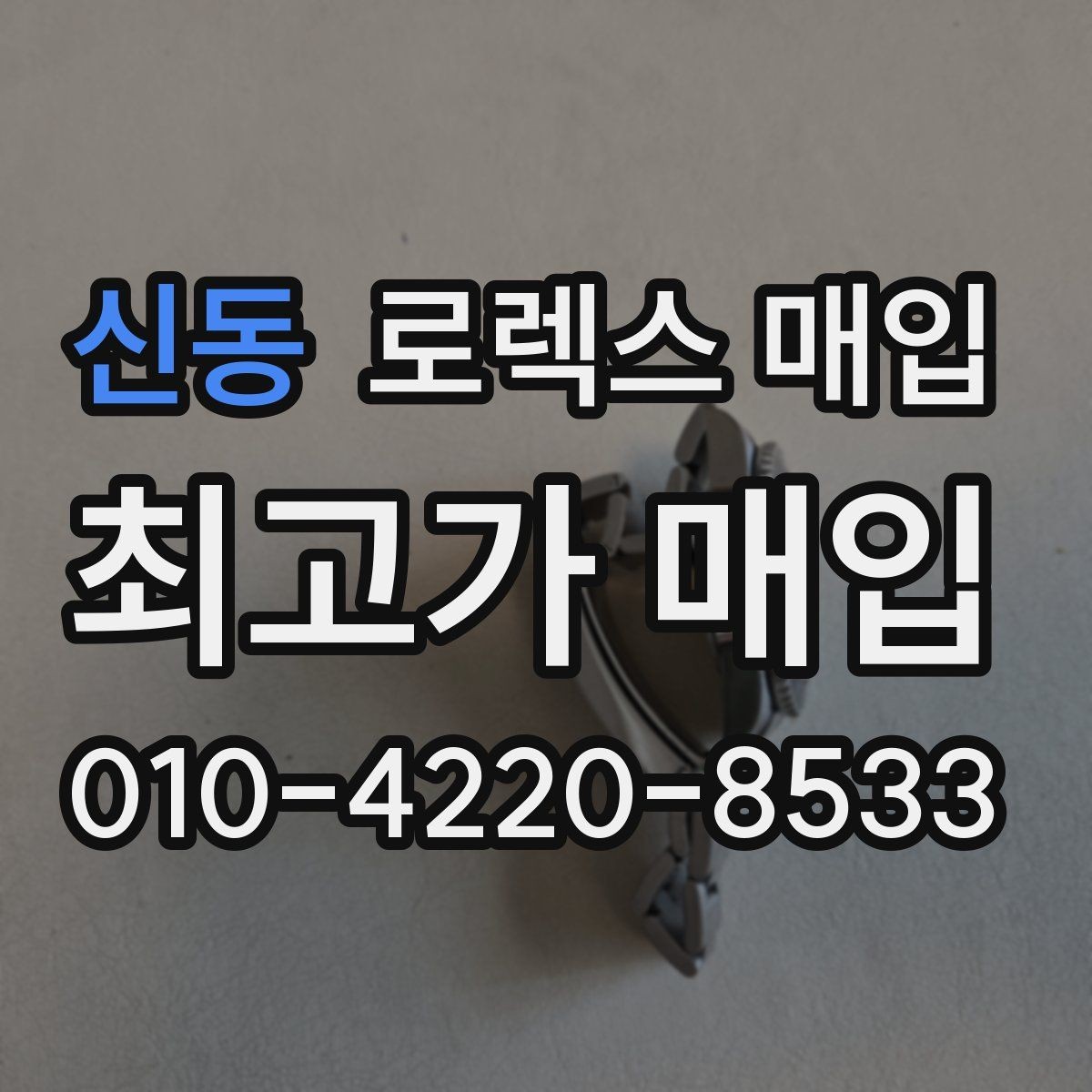 신동 로렉스 매입 콤비 모델 시세 보는 법