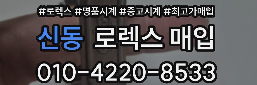 신동 로렉스 매입