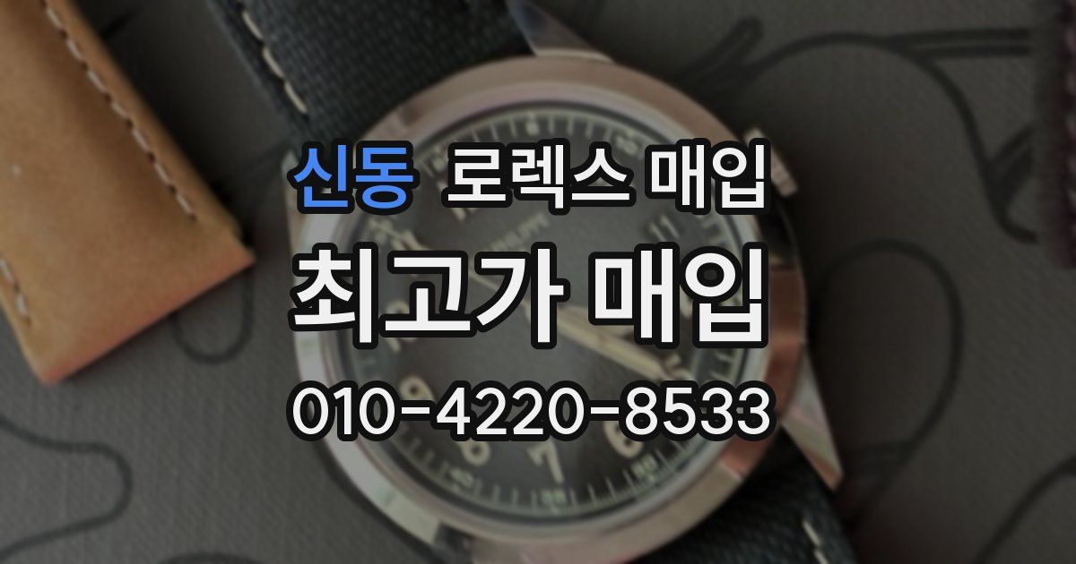 신동 로렉스 매입