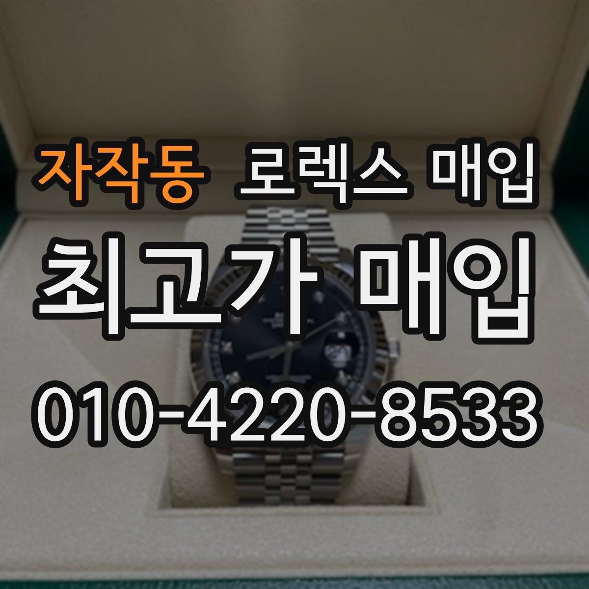 자작동 로렉스 매입 유리 교체 이력은 어떤 영향이 있을까