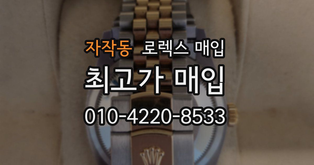 자작동 로렉스 매입
