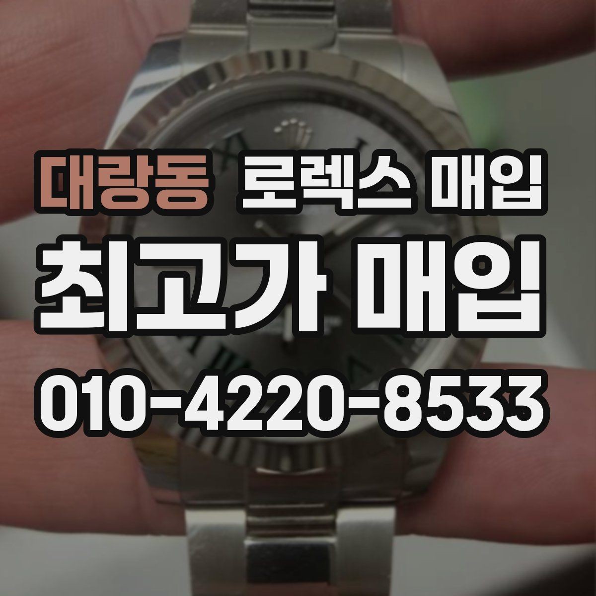 대랑동 로렉스 매입 수리 영수증이 있으면 도움이 되는 이유