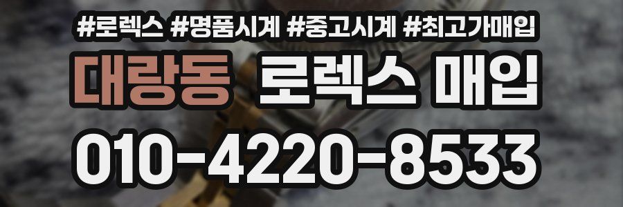 대랑동 로렉스 매입