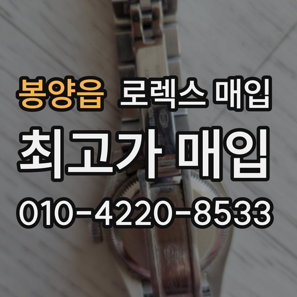 봉양읍 로렉스 매입 신형 모델 거래 시 체크 포인트