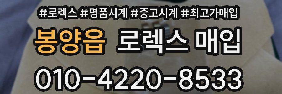 봉양읍 로렉스 매입