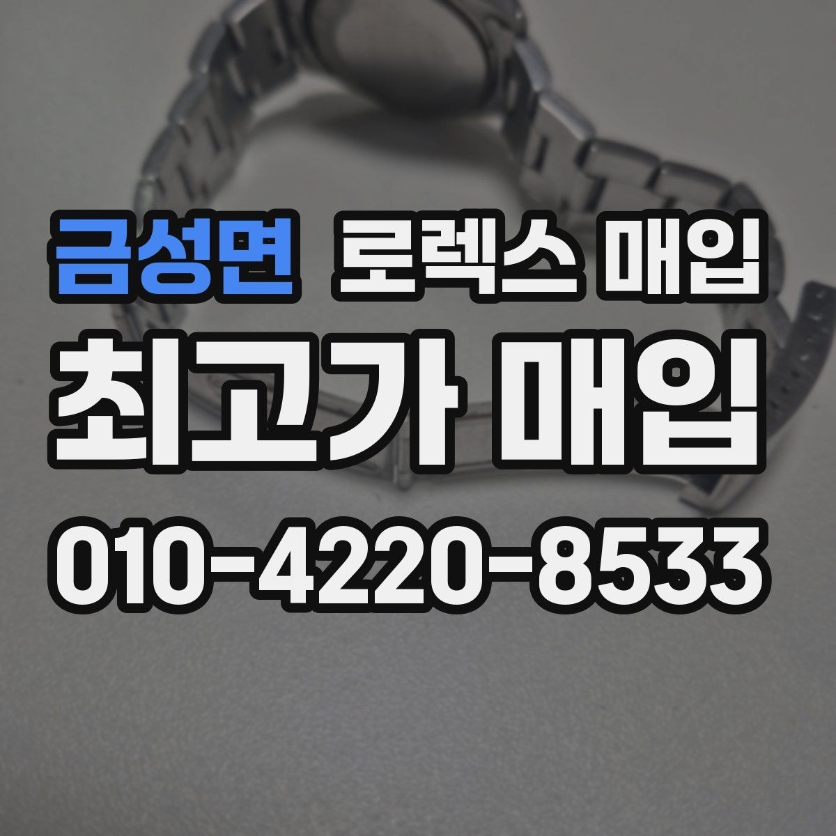 금성면 로렉스 매입 보증서 유무가 영향 주는 부분