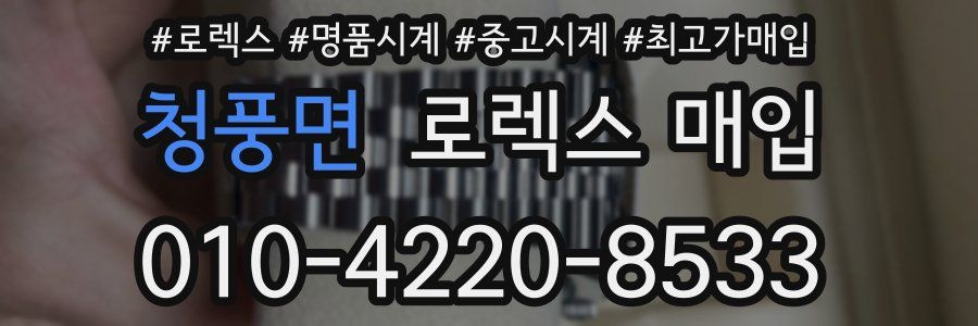 청풍면 로렉스 매입