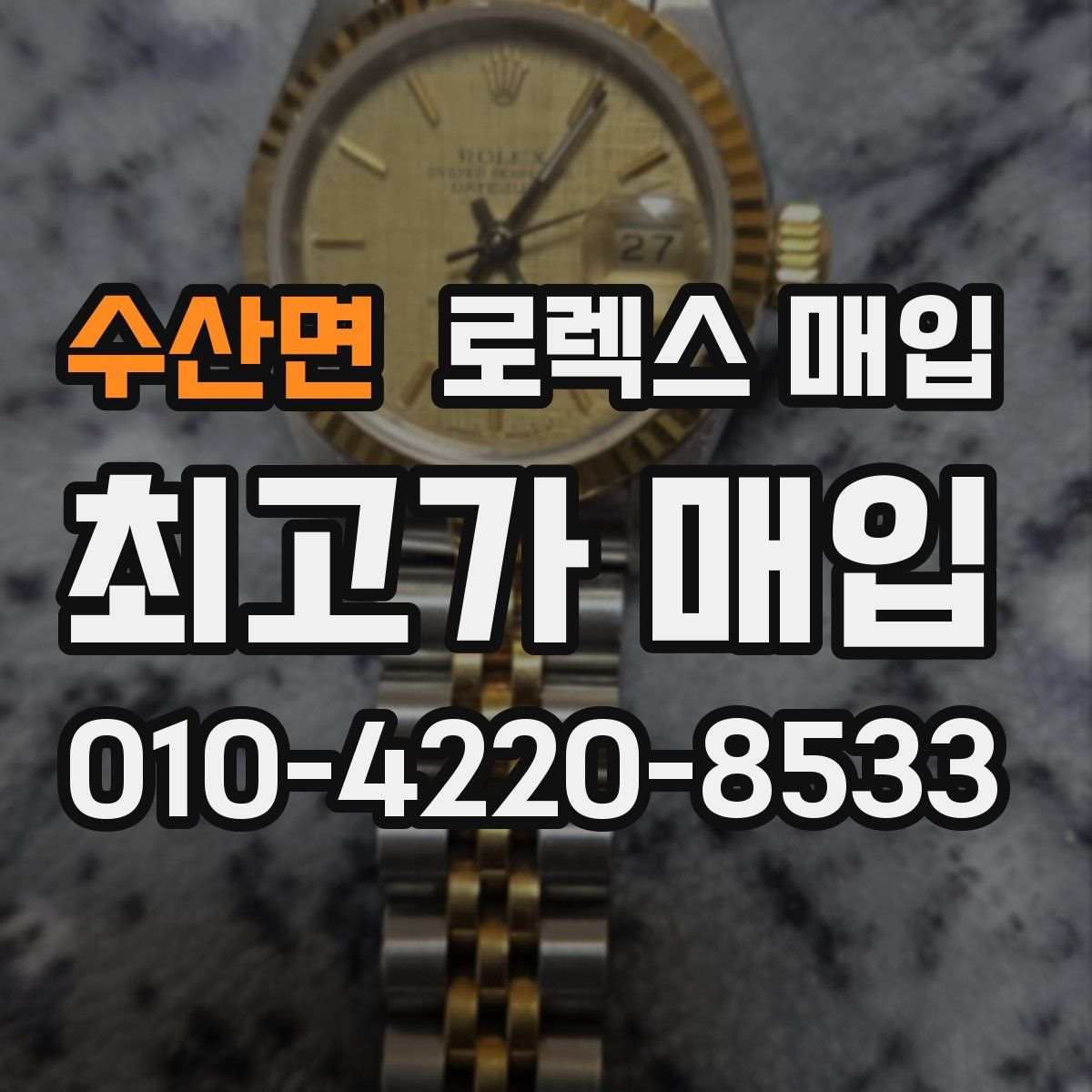 수산면 로렉스 매입