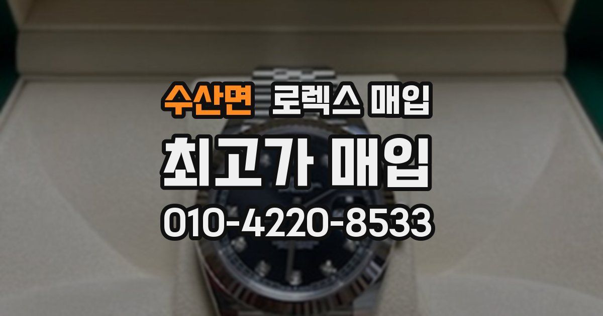 수산면 로렉스 매입
