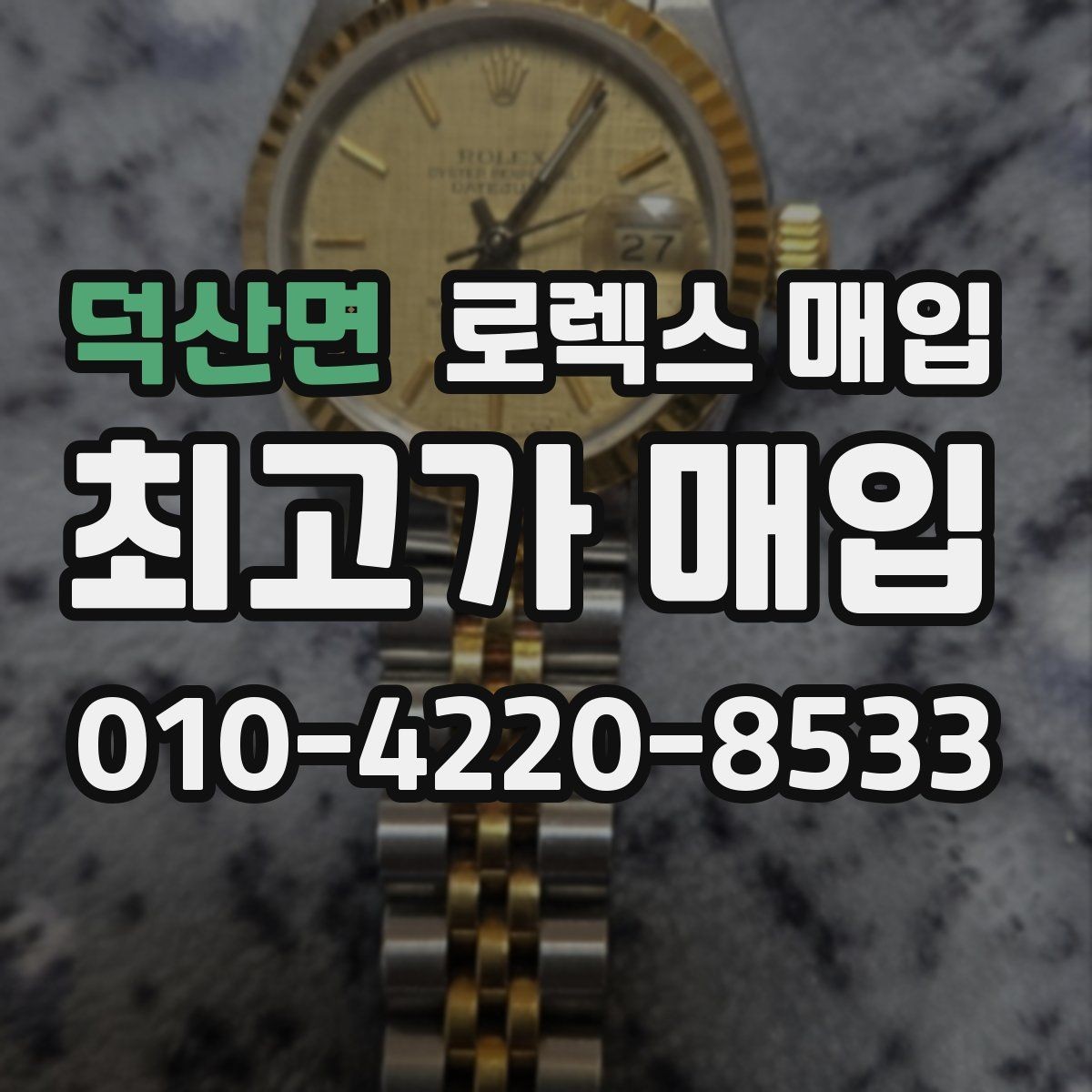 덕산면 로렉스 매입 리다이얼 의심될 때 확인해야 할 것
