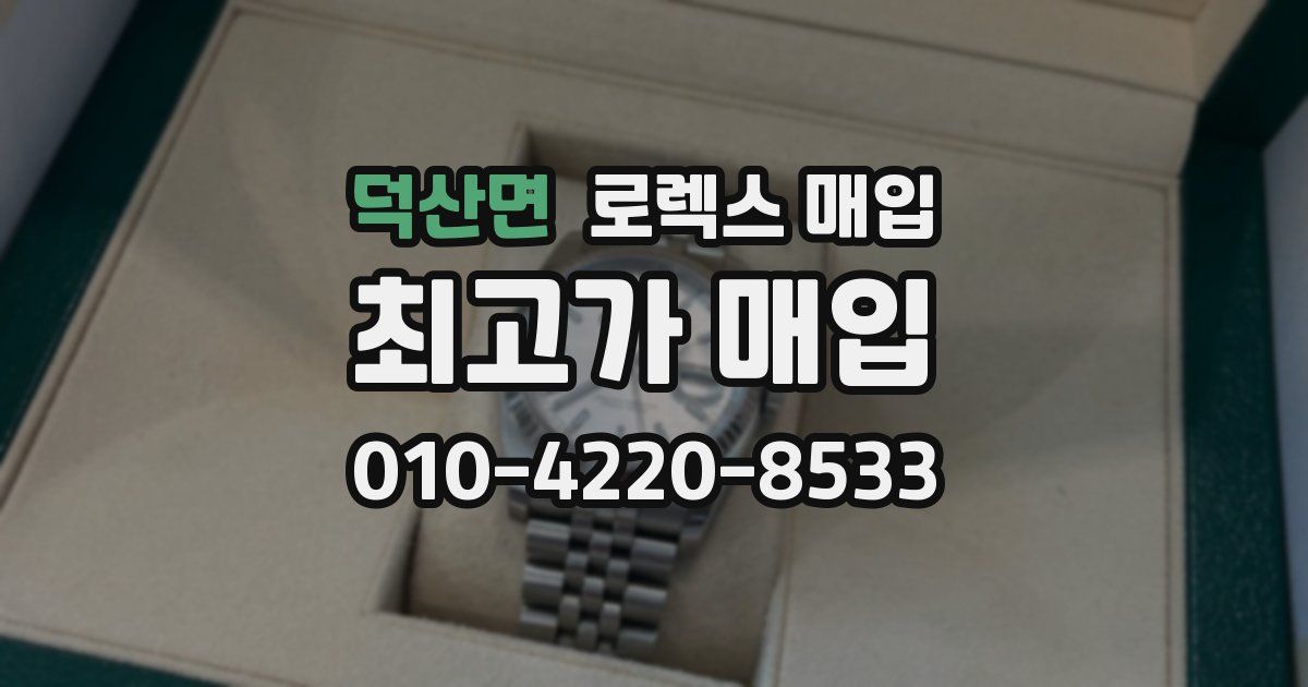 덕산면 로렉스 매입