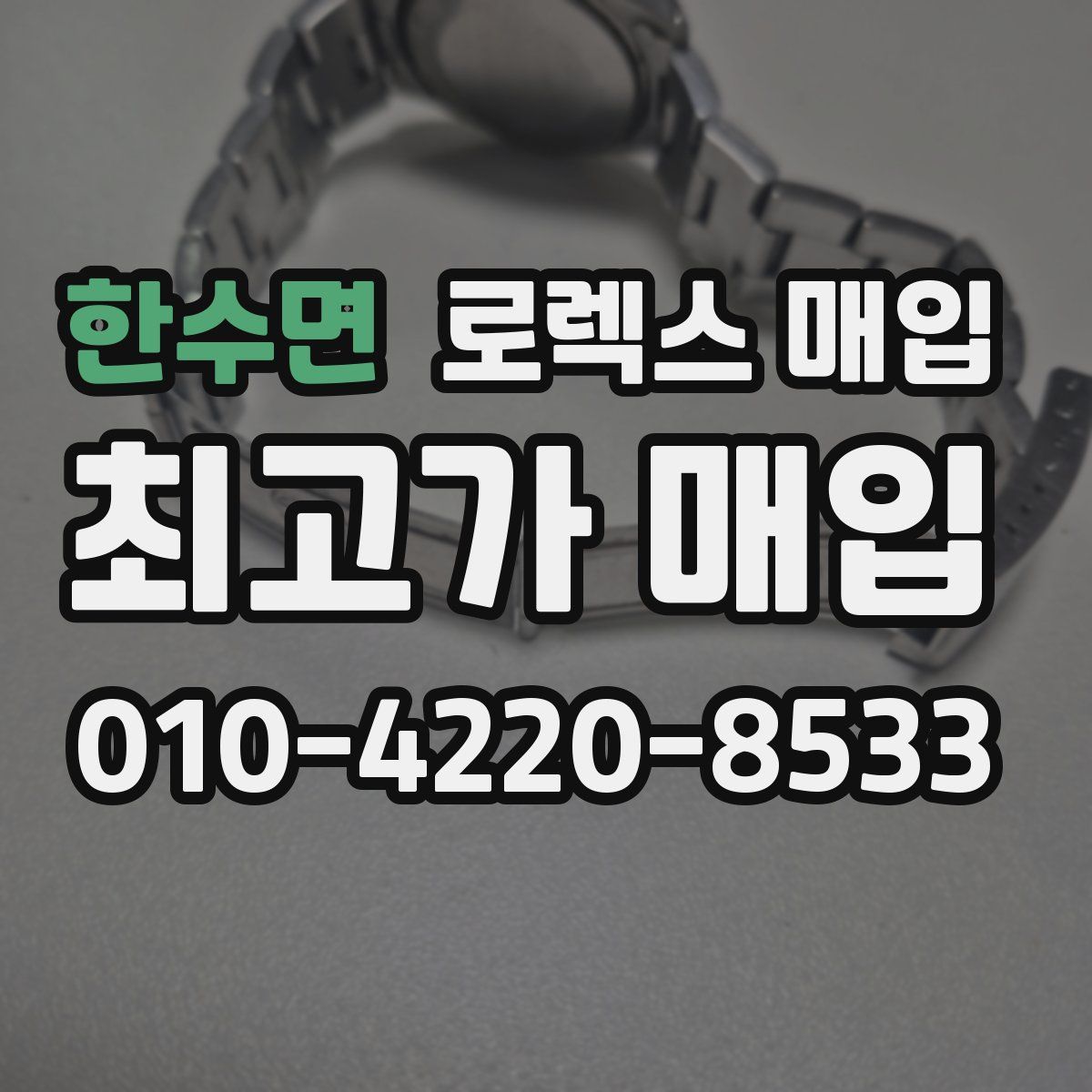 한수면 로렉스 매입