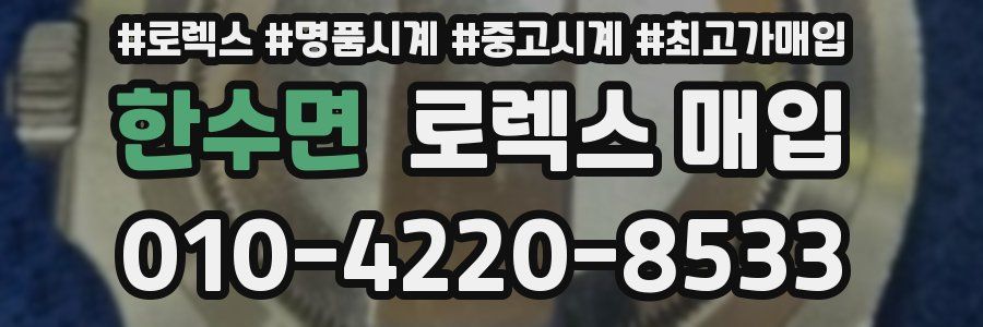 한수면 로렉스 매입