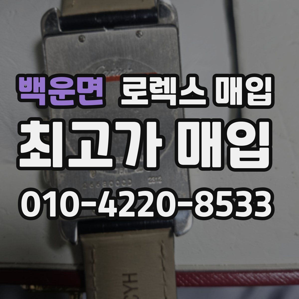 백운면 로렉스 매입 시세보다 중요한 것은 안전한 절차입니다