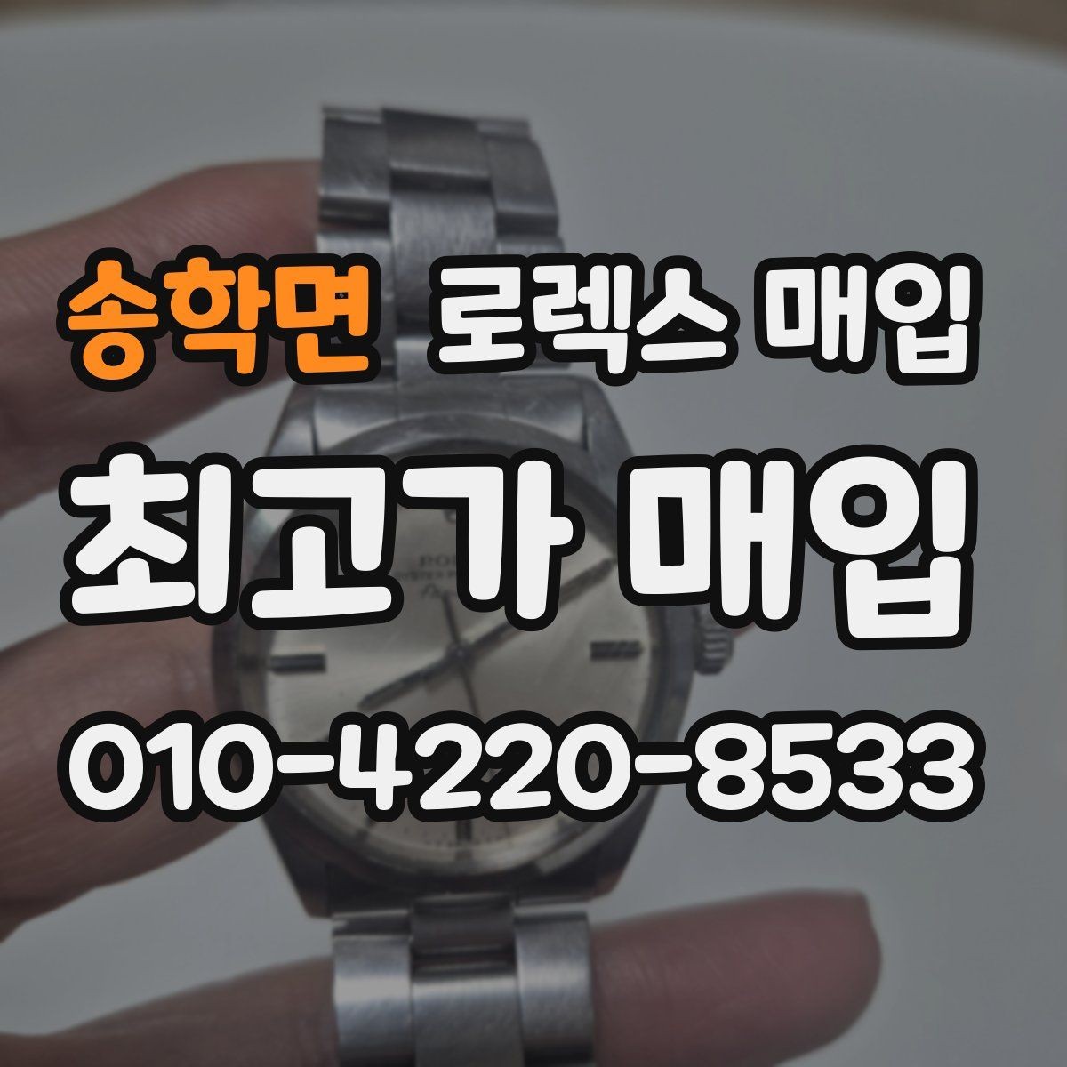 송학면 로렉스 매입 구성품 동봉 실수로 손해 보는 사례
