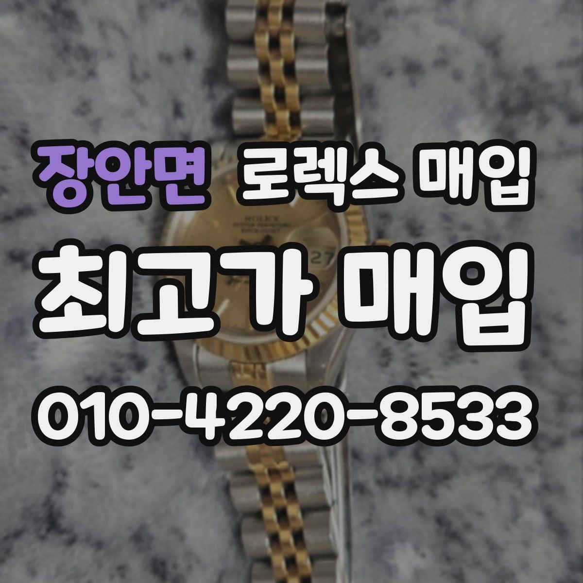 장안면 로렉스 매입 사제 다이아 세팅 제품은 가능할까