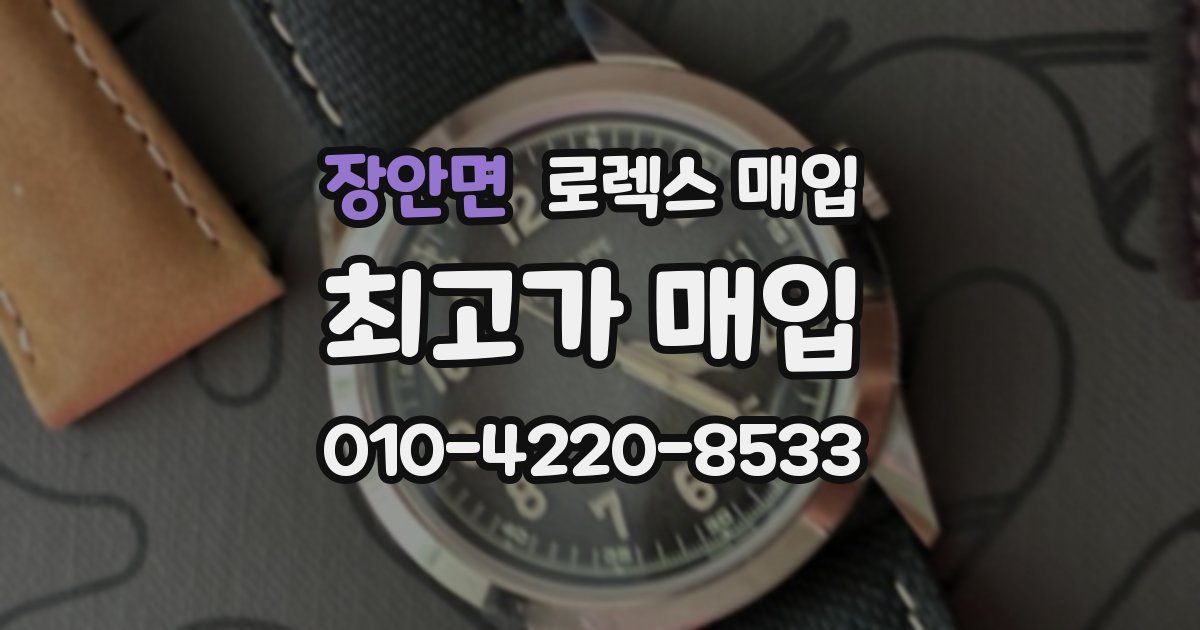 장안면 로렉스 매입