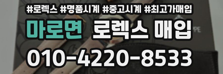 마로면 로렉스 매입