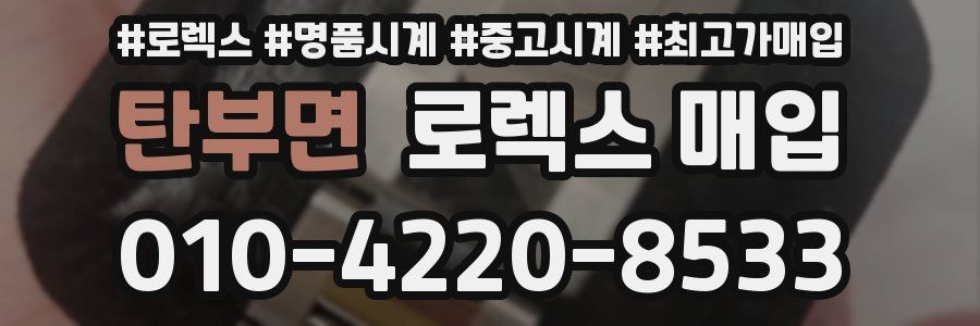 탄부면 로렉스 매입