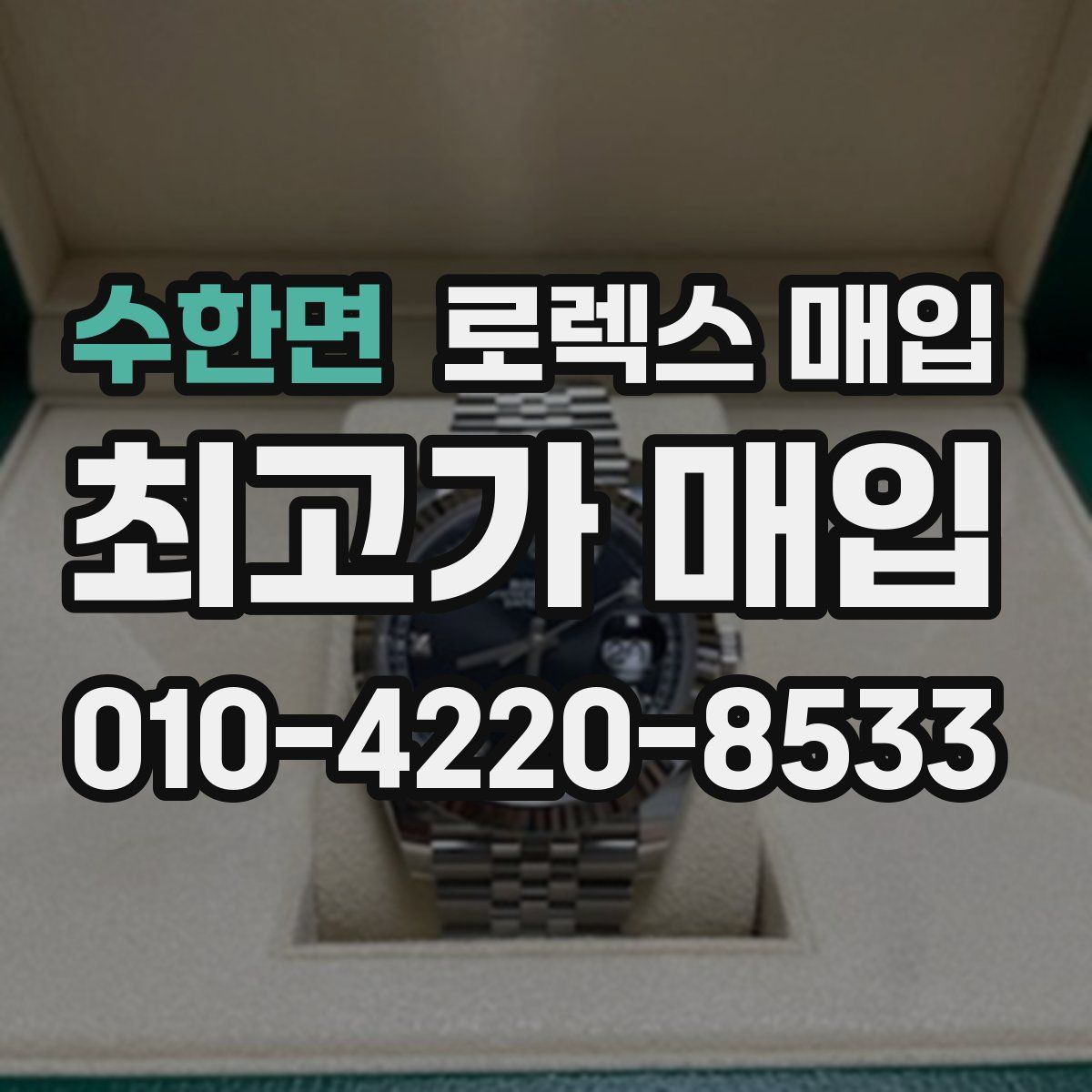 수한면 로렉스 매입