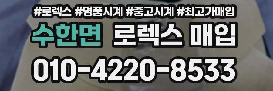 수한면 로렉스 매입