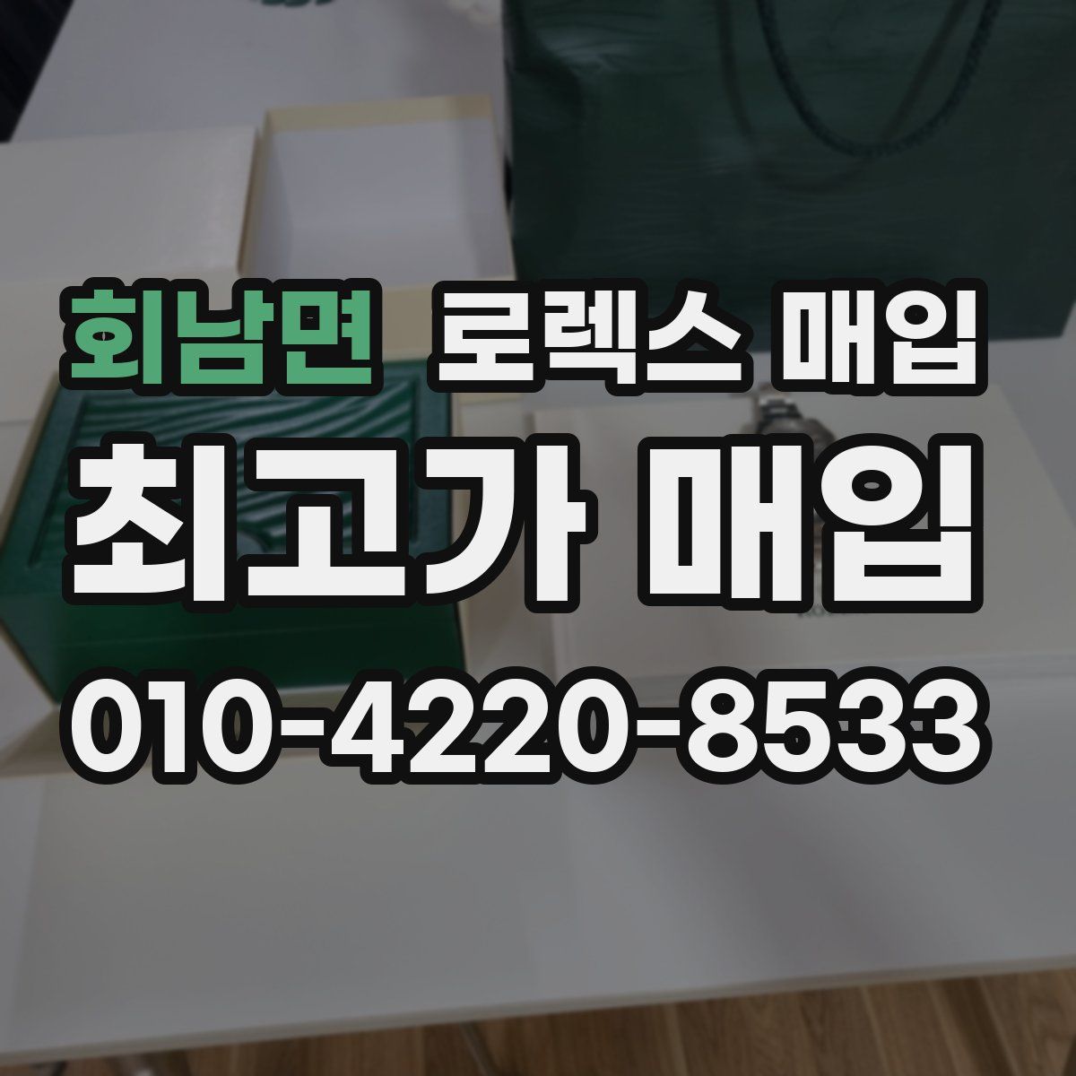 회남면 로렉스 매입