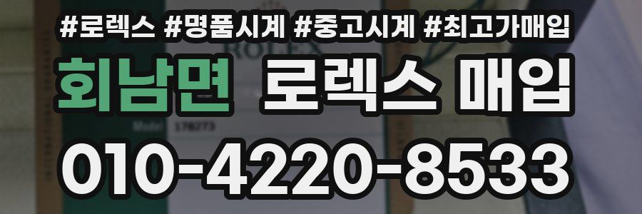 회남면 로렉스 매입