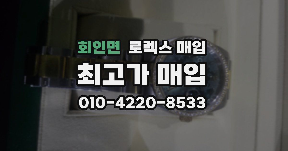 회인면 로렉스 매입