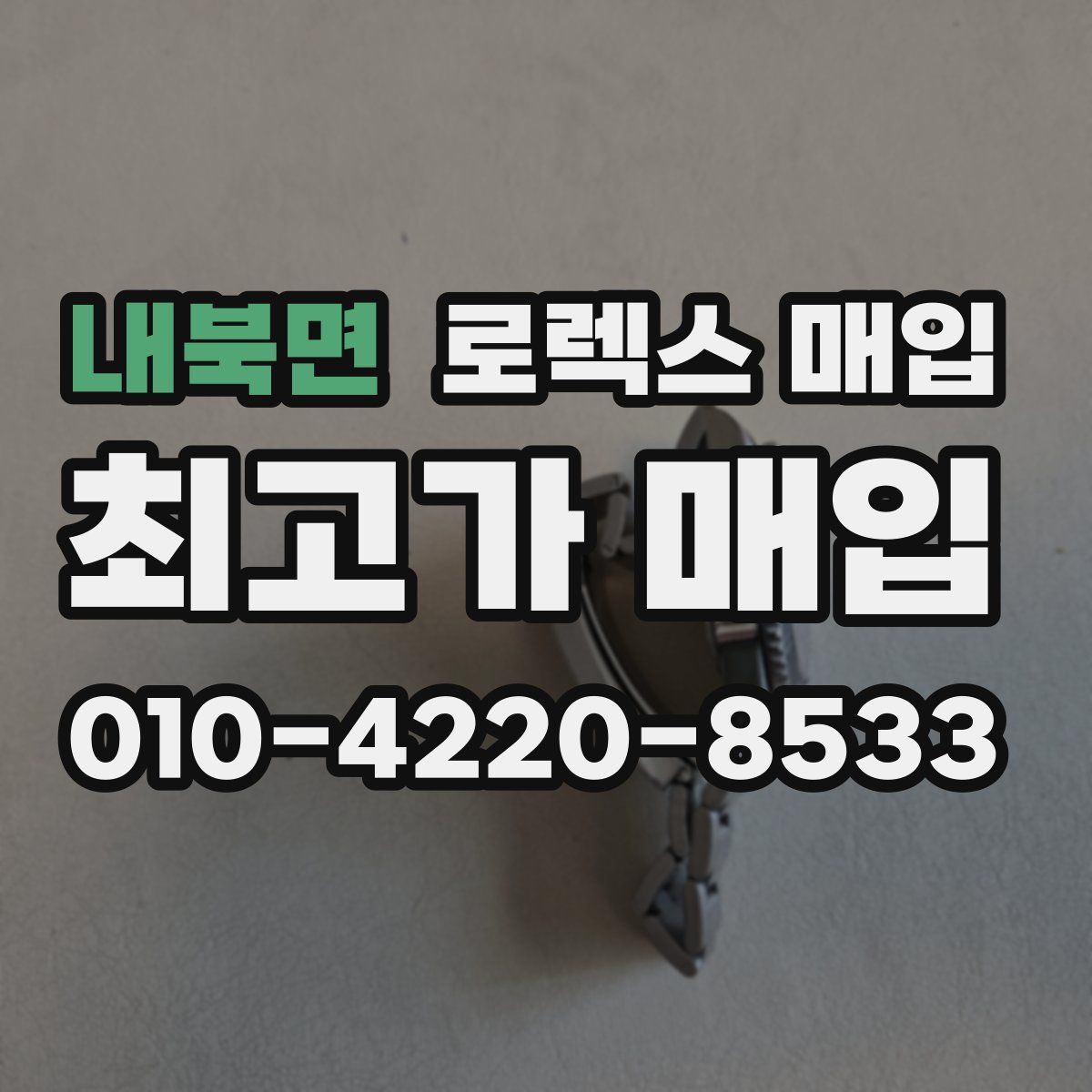 내북면 로렉스 매입