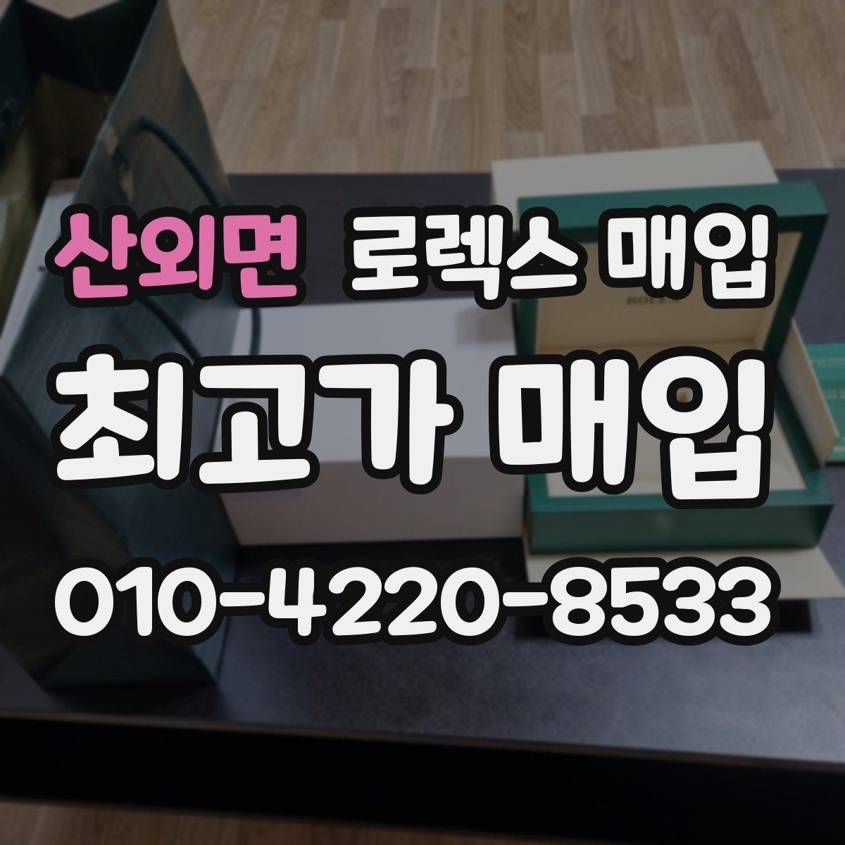 산외면 로렉스 매입 감정 시간이 길어지는 경우는 언제일까