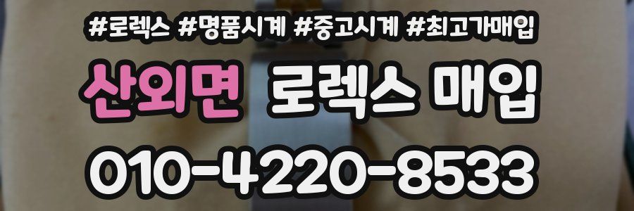 산외면 로렉스 매입