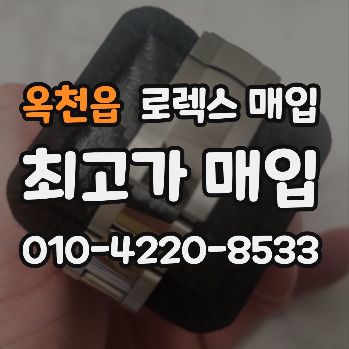 옥천읍 로렉스 매입 교환으로 받은 제품도 매입 가능할까