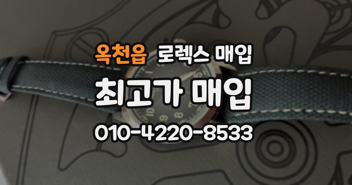 옥천읍 로렉스 매입