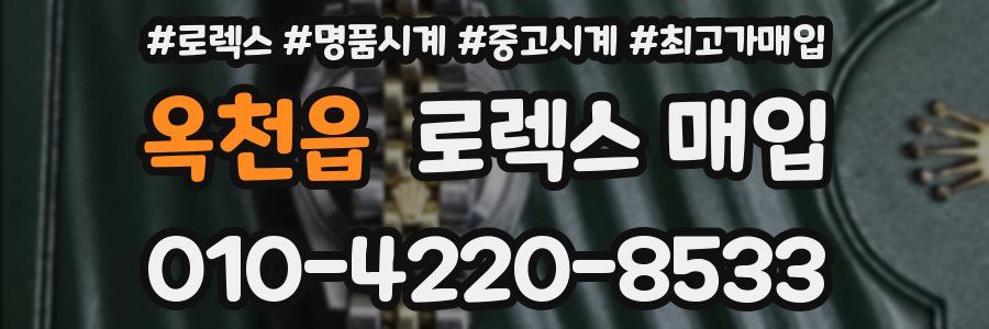 옥천읍 로렉스 매입