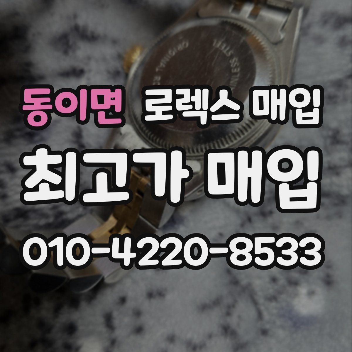 동이면 로렉스 매입 처음이라면 꼭 알아야 할 체크리스트