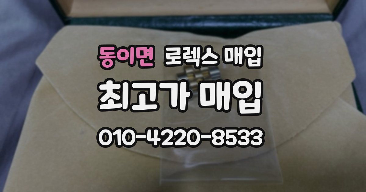 동이면 로렉스 매입